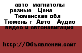 авто- магнитолы разные › Цена ­ 500 - Тюменская обл., Тюмень г. Авто » Аудио, видео и автонавигация   